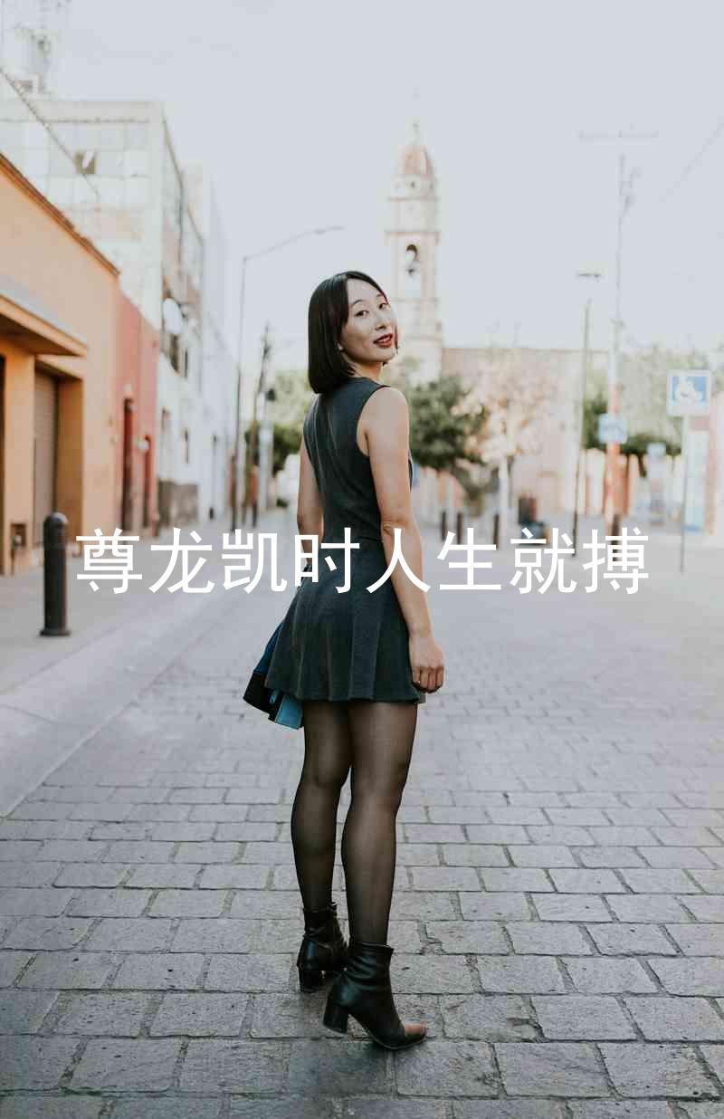 尊龙凯时人生就搏